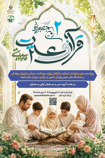 فراخوان ثبت نام دومين جشنواره سراسري خانواده بهشتي(ويژه همسر و فرزندان كاركنان دانشگاه)